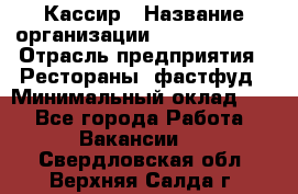 Кассир › Название организации ­ Burger King › Отрасль предприятия ­ Рестораны, фастфуд › Минимальный оклад ­ 1 - Все города Работа » Вакансии   . Свердловская обл.,Верхняя Салда г.